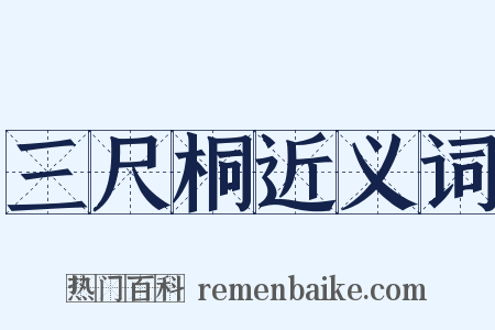 三尺桐近义词是什么意思的图片